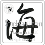 Japanese Tattoo Design of the meaning of the name Dylan which is Sea by Master Eri Takase