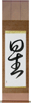 Star Japanese Scroll by Master Japanese Calligrapher Eri Takase