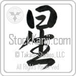 Japanese Tattoo Design of the meaning of the name Starr which is Star by Master Eri Takase Japanese Tattoo Design of the meaning of the name Starr which is Star by Master Eri Takase