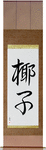 Palm Tree Japanese Scroll by Master Japanese Calligrapher Eri Takase