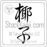 Japanese Tattoo Design of the meaning of the name Tamera which is Palm Tree by Master Eri Takase Japanese Tattoo Design of the meaning of the name Tamera which is Palm Tree by Master Eri Takase