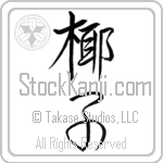 Japanese Tattoo Design of the meaning of the name Tamar which is Palm Tree by Master Eri Takase