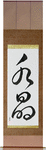 Crystal Japanese Scroll by Master Japanese Calligrapher Eri Takase