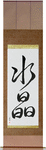 Crystal Japanese Scroll by Master Japanese Calligrapher Eri Takase