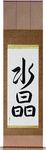 Crystal Japanese Scroll by Master Japanese Calligrapher Eri Takase