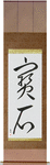 Jewel Japanese Scroll by Master Japanese Calligrapher Eri Takase