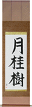 Laurel Japanese Scroll by Master Japanese Calligrapher Eri Takase