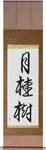 Laurel Japanese Scroll by Master Japanese Calligrapher Eri Takase