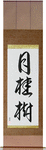 Laurel Japanese Scroll by Master Japanese Calligrapher Eri Takase