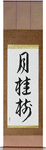 Laurel Japanese Scroll by Master Japanese Calligrapher Eri Takase