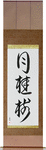 Laurel Japanese Scroll by Master Japanese Calligrapher Eri Takase