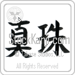 Japanese Tattoo Design of the meaning of the name Gretta which is Pearl by Master Eri Takase