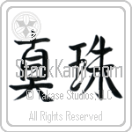 Japanese Tattoo Design of the meaning of the name Pearlie which is Pearl by Master Eri Takase