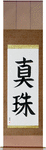 Pearl Japanese Scroll by Master Japanese Calligrapher Eri Takase