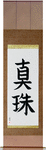 Pearl Japanese Scroll by Master Japanese Calligrapher Eri Takase