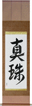 Pearl Japanese Scroll by Master Japanese Calligrapher Eri Takase