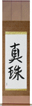 Pearl Japanese Scroll by Master Japanese Calligrapher Eri Takase
