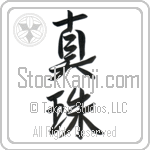 Japanese Tattoo Design of the meaning of the name Pearle which is Pearl by Master Eri Takase