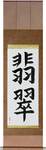Jade Japanese Scroll by Master Japanese Calligrapher Eri Takase