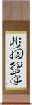Jade Japanese Scroll by Master Japanese Calligrapher Eri Takase