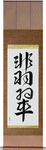 Jade Japanese Scroll by Master Japanese Calligrapher Eri Takase