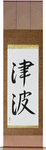 Tidal Wave Japanese Scroll by Master Japanese Calligrapher Eri Takase