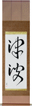 Tidal Wave Japanese Scroll by Master Japanese Calligrapher Eri Takase