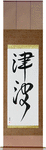 Tidal Wave Japanese Scroll by Master Japanese Calligrapher Eri Takase