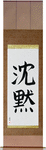 Silence Japanese Scroll by Master Japanese Calligrapher Eri Takase