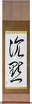 Silence Japanese Scroll by Master Japanese Calligrapher Eri Takase