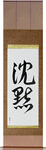 Silence Japanese Scroll by Master Japanese Calligrapher Eri Takase