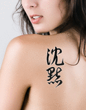 Japanese Silence Tattoo by Master Japanese Calligrapher Eri Takase