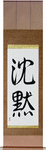 Silence Japanese Scroll by Master Japanese Calligrapher Eri Takase