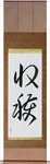 Harvest Japanese Scroll by Master Japanese Calligrapher Eri Takase