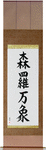 All of Creation Japanese Scroll by Master Japanese Calligrapher Eri Takase