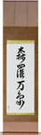 All of Creation Japanese Scroll by Master Japanese Calligrapher Eri Takase