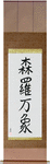 All of Creation Japanese Scroll by Master Japanese Calligrapher Eri Takase
