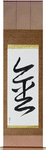 Gold Japanese Scroll by Master Japanese Calligrapher Eri Takase