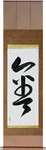Gold Japanese Scroll by Master Japanese Calligrapher Eri Takase