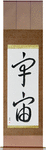 Universe Japanese Scroll by Master Japanese Calligrapher Eri Takase