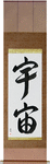 Universe Japanese Scroll by Master Japanese Calligrapher Eri Takase