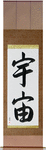 Universe Japanese Scroll by Master Japanese Calligrapher Eri Takase