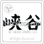 Japanese Tattoo Design of the meaning of the name Glenna which is Glen by Master Eri Takase