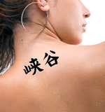 Japanese Glen Tattoo by Master Japanese Calligrapher Eri Takase