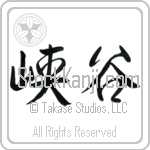 Japanese Tattoo Design of the meaning of the name Glenn which is Glen by Master Eri Takase