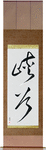 Glen Japanese Scroll by Master Japanese Calligrapher Eri Takase