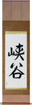 Glen Japanese Scroll by Master Japanese Calligrapher Eri Takase