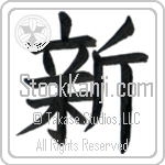 Japanese Tattoo Design of the meaning of the name Nova which is New by Master Eri Takase Japanese Tattoo Design of the meaning of the name Nova which is New by Master Eri Takase