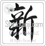Japanese Tattoo Design of the meaning of the name Neo which is New by Master Eri Takase Japanese Tattoo Design of the meaning of the name Neo which is New by Master Eri Takase