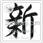 Japanese Tattoo Design of the meaning of the name Novella which is New by Master Eri Takase Japanese Tattoo Design of the meaning of the name Novella which is New by Master Eri Takase
